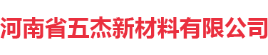 河南省五杰新材料有限公司